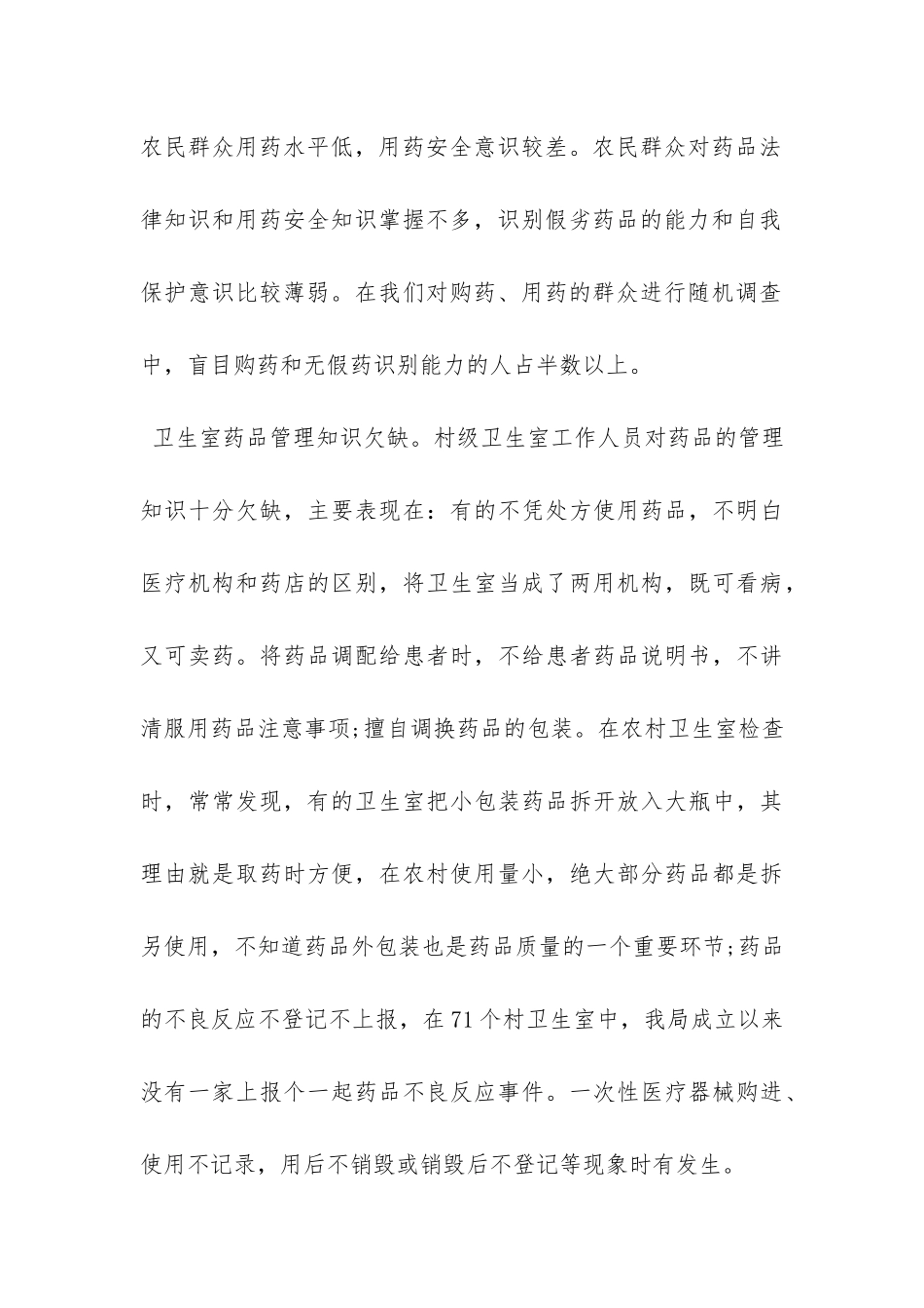 当前农村药品市场监管状况调研报告-_第3页