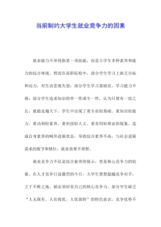 当前制约大学生就业竞争力的因素