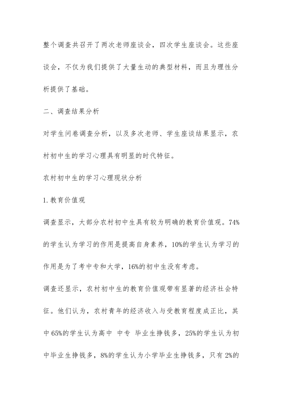 当前农村初中生学习心理的优秀调查报告-_第2页