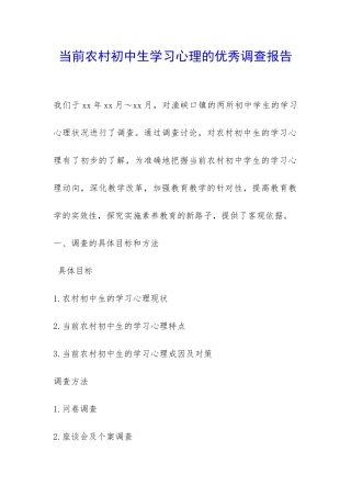 当前农村初中生学习心理的优秀调查报告-