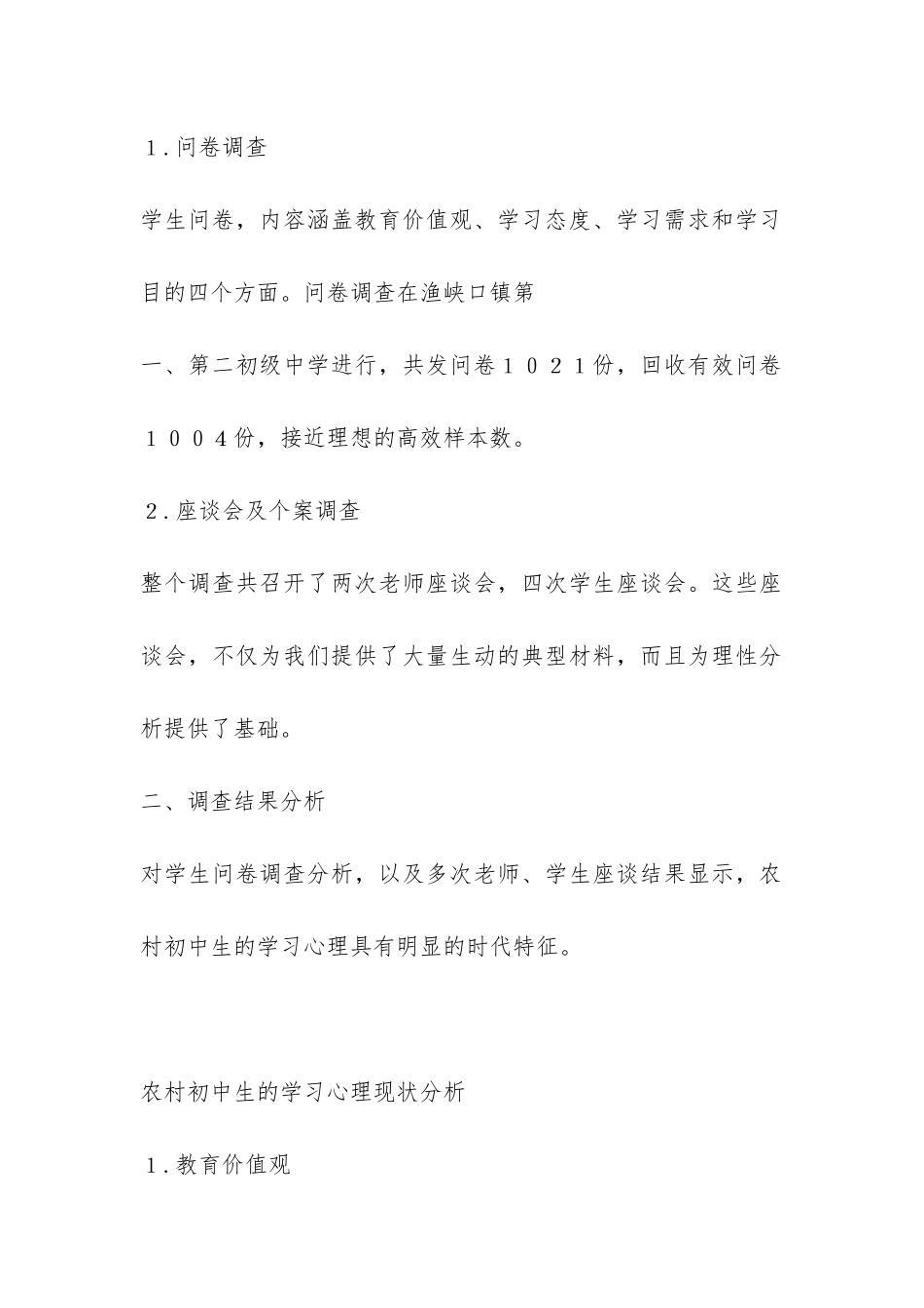 当前农村初中生学习心理的调查报告-2-_第2页