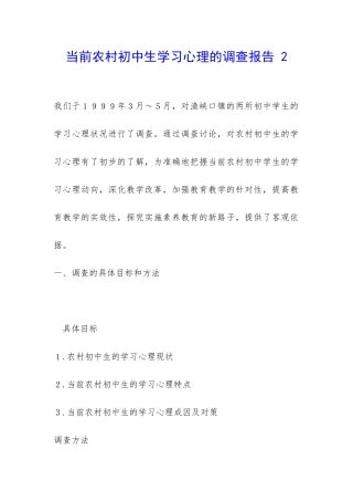 当前农村初中生学习心理的调查报告-2-