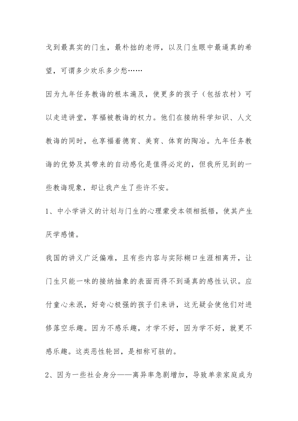 当前教育体制下的教育现状教育实习调查报告-_第2页