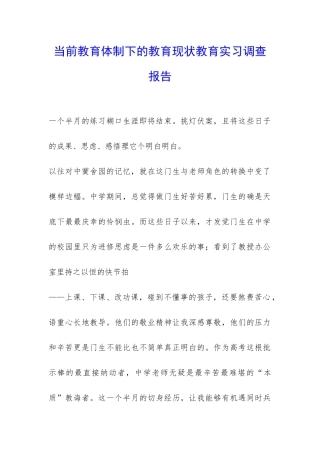 当前教育体制下的教育现状教育实习调查报告-
