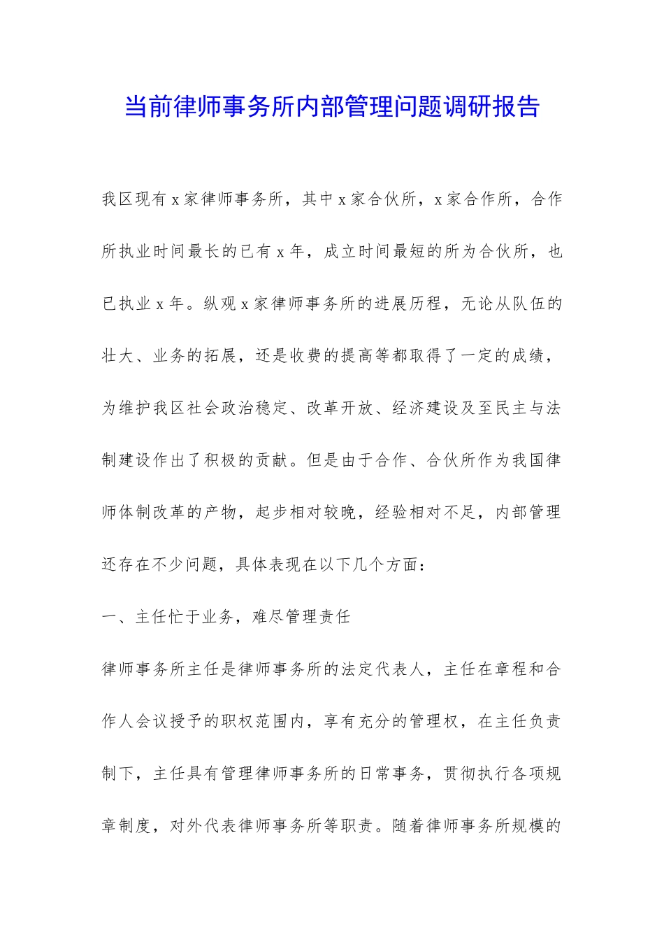 当前律师事务所内部管理问题调研报告-_第1页