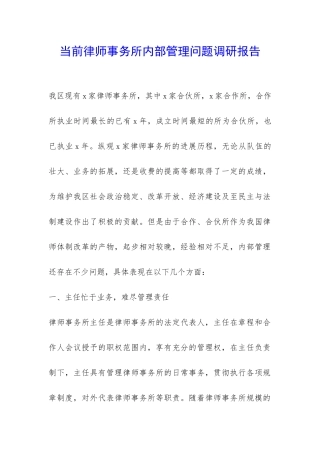 当前律师事务所内部管理问题调研报告-