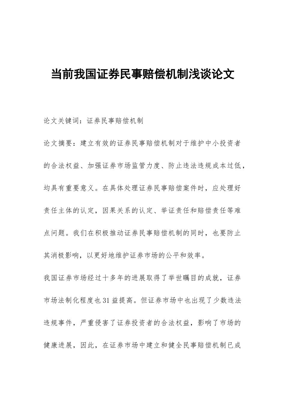 当前我国证券民事赔偿机制浅谈论文_第1页
