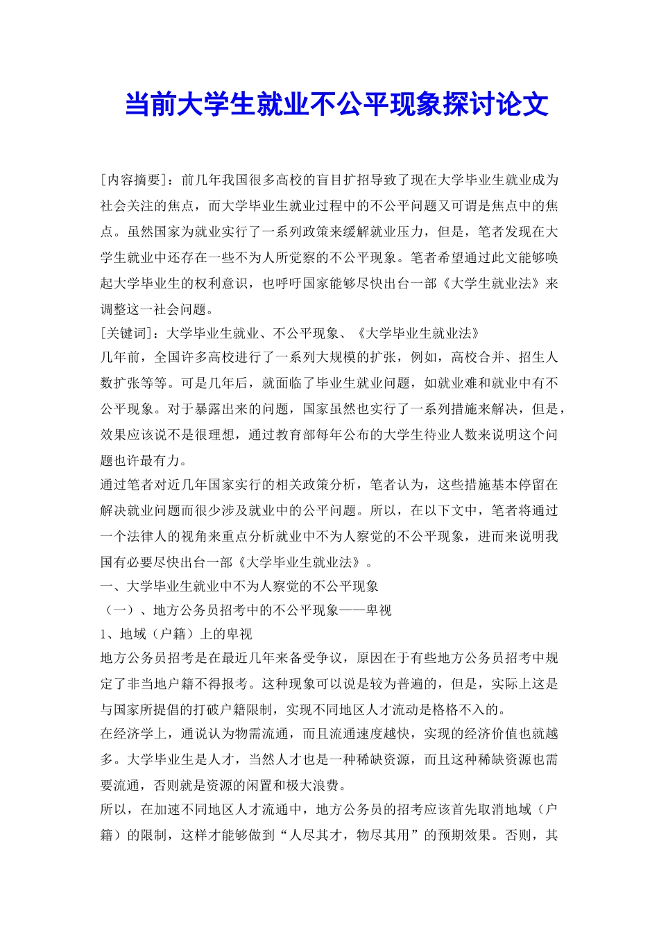 当前大学生就业不公平现象探讨论文_第2页