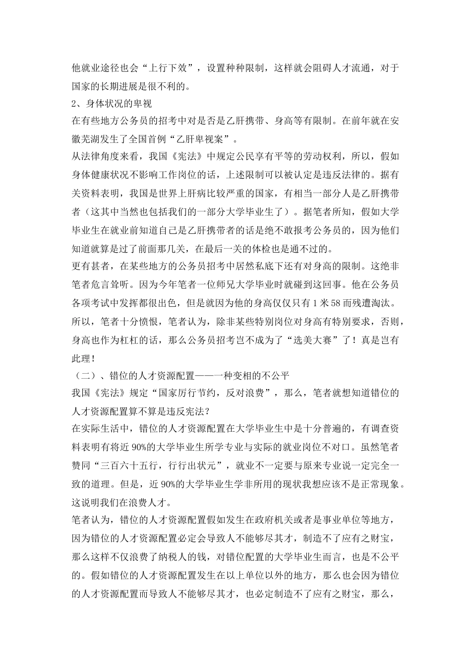 当前大学生就业不公平现象探讨论文_第3页