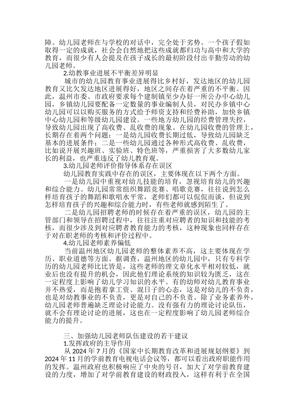当前幼儿园教师队伍建设现状与建议-_第3页