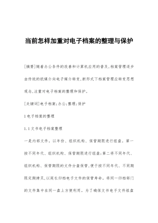 当前怎样加重对电子档案的整理与保护