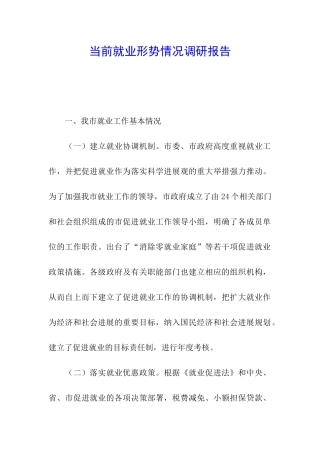 当前就业形势情况调研报告