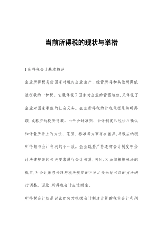 当前所得税的现状与举措