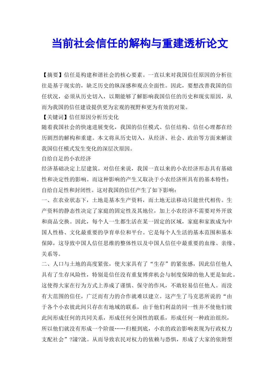当前社会信任的解构与重建透析论文_第2页