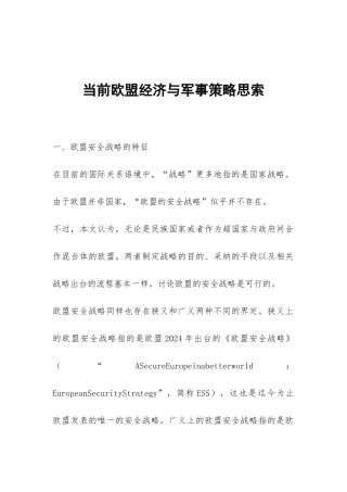 当前欧盟经济与军事策略思索