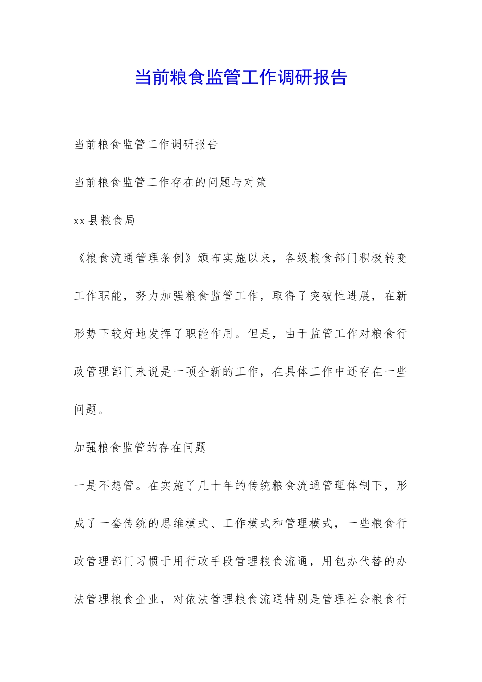 当前粮食监管工作调研报告-_第1页