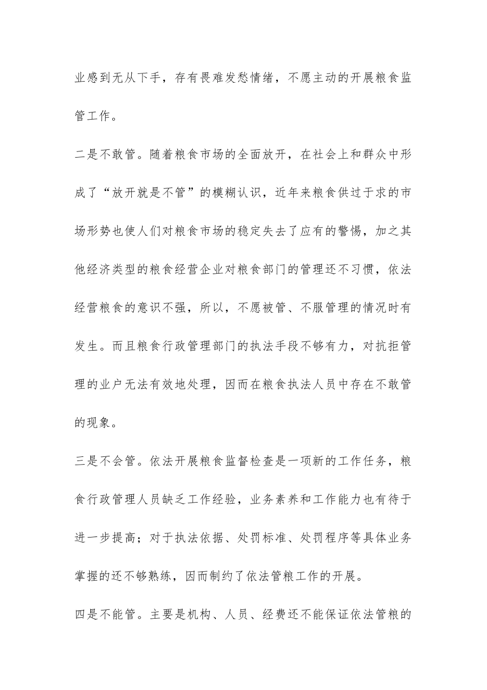 当前粮食监管工作调研报告-_第2页