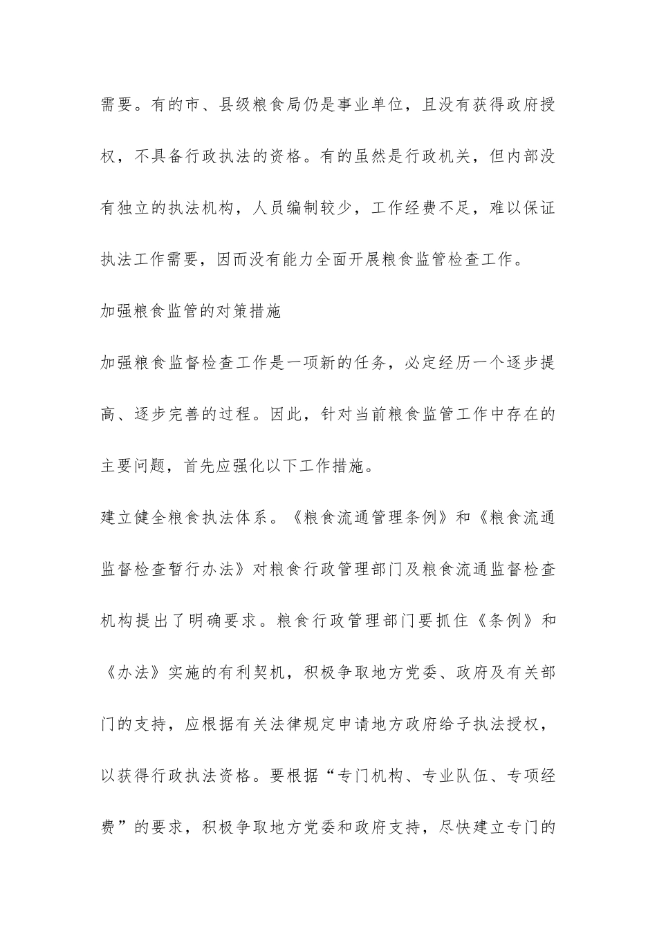 当前粮食监管工作调研报告-_第3页