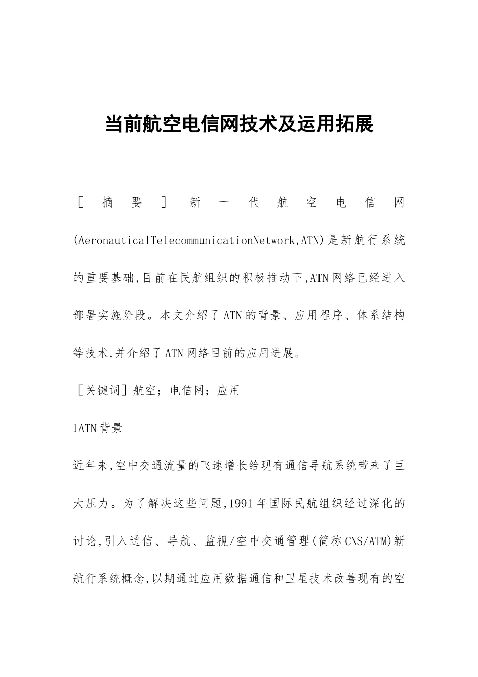 当前航空电信网技术及运用拓展_第1页