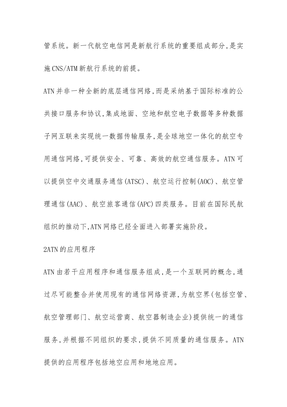 当前航空电信网技术及运用拓展_第2页