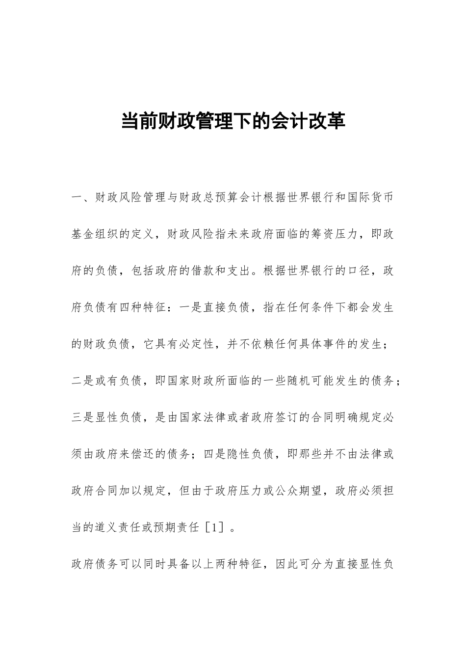 当前财政管理下的会计改革_第1页