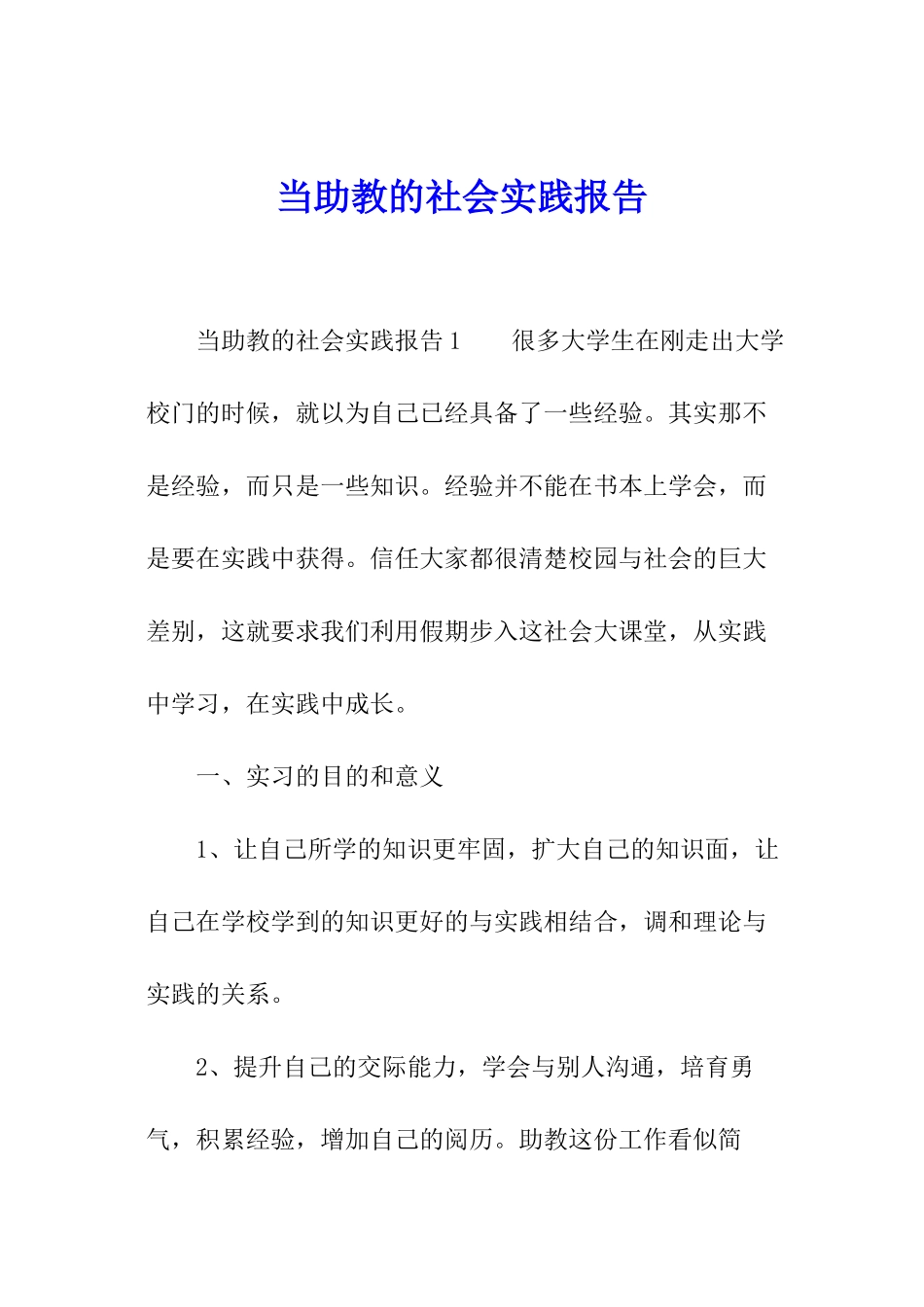 当助教的社会实践报告_第1页