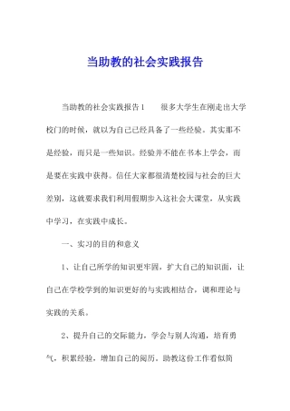 当助教的社会实践报告
