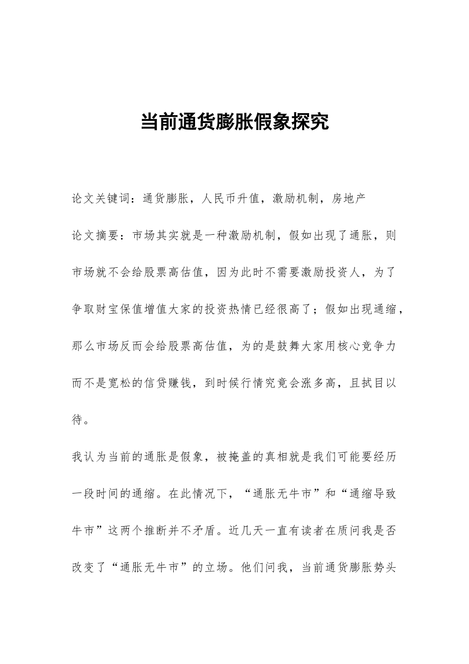 当前通货膨胀假象探索_第1页