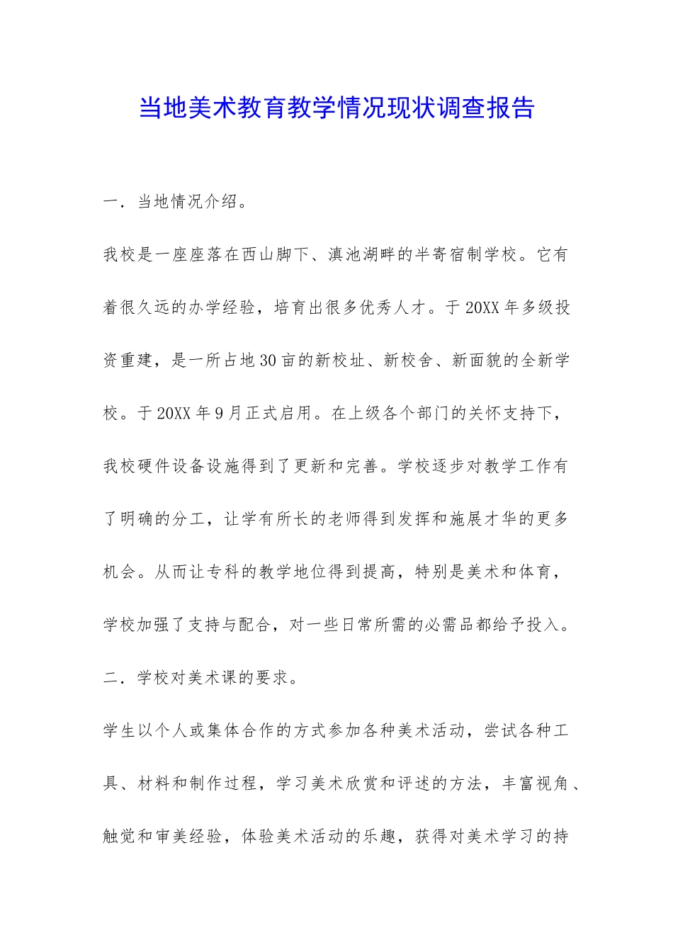 当地美术教育教学情况现状调查报告-_第1页