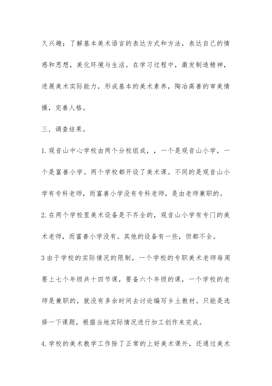 当地美术教育教学情况现状调查报告-_第2页