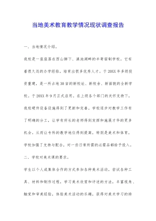 当地美术教育教学情况现状调查报告-