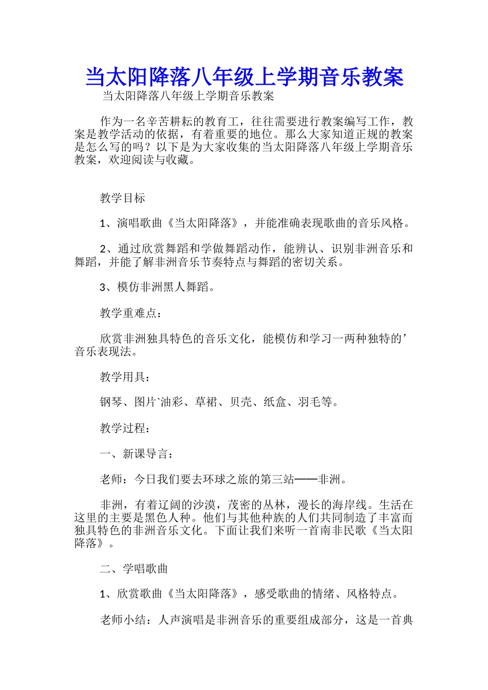 当太阳降落八年级上学期音乐教案_第1页