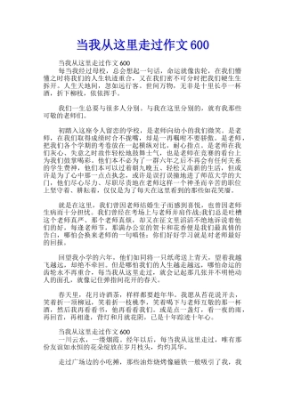 当我从这里走过作文600