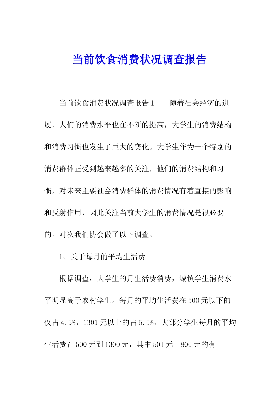 当前饮食消费状况调查报告_第1页
