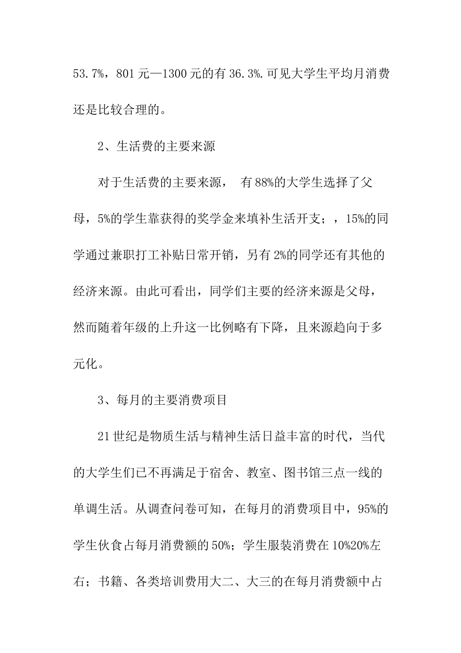 当前饮食消费状况调查报告_第2页