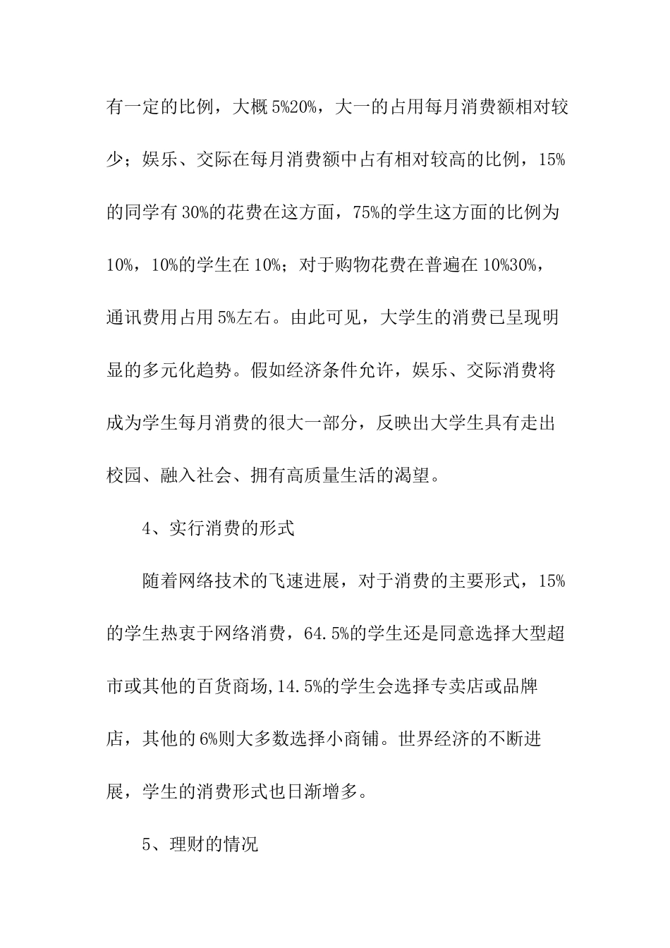 当前饮食消费状况调查报告_第3页