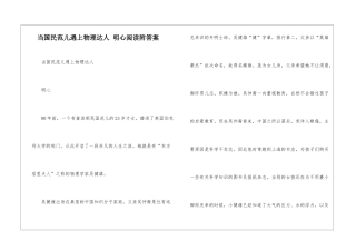 当国民范儿遇上物理达人-明心阅读附答案-