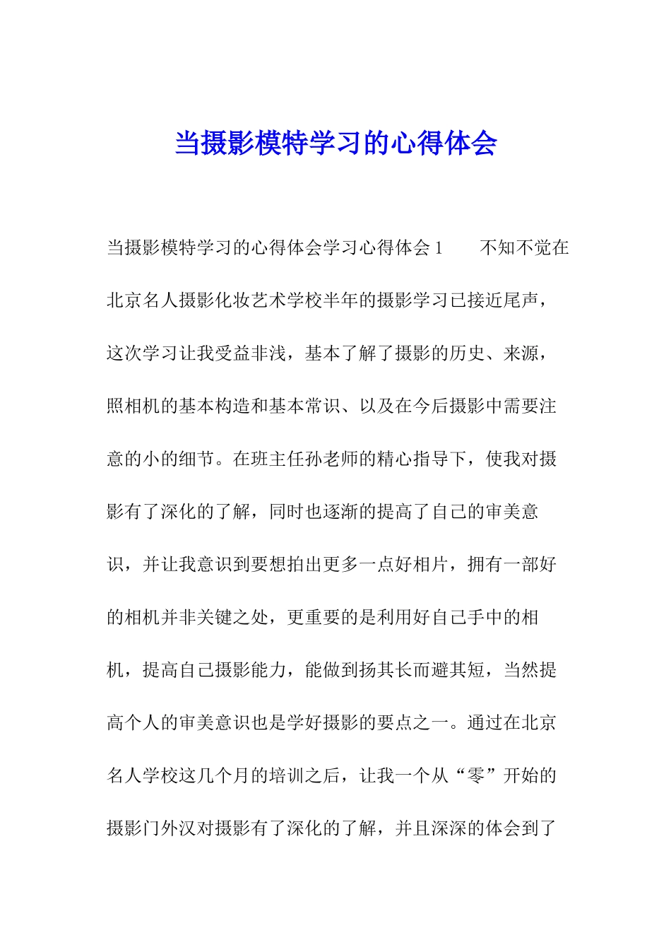 当摄影模特学习的心得体会_第1页