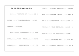 当时只道是寻常800字高一日记