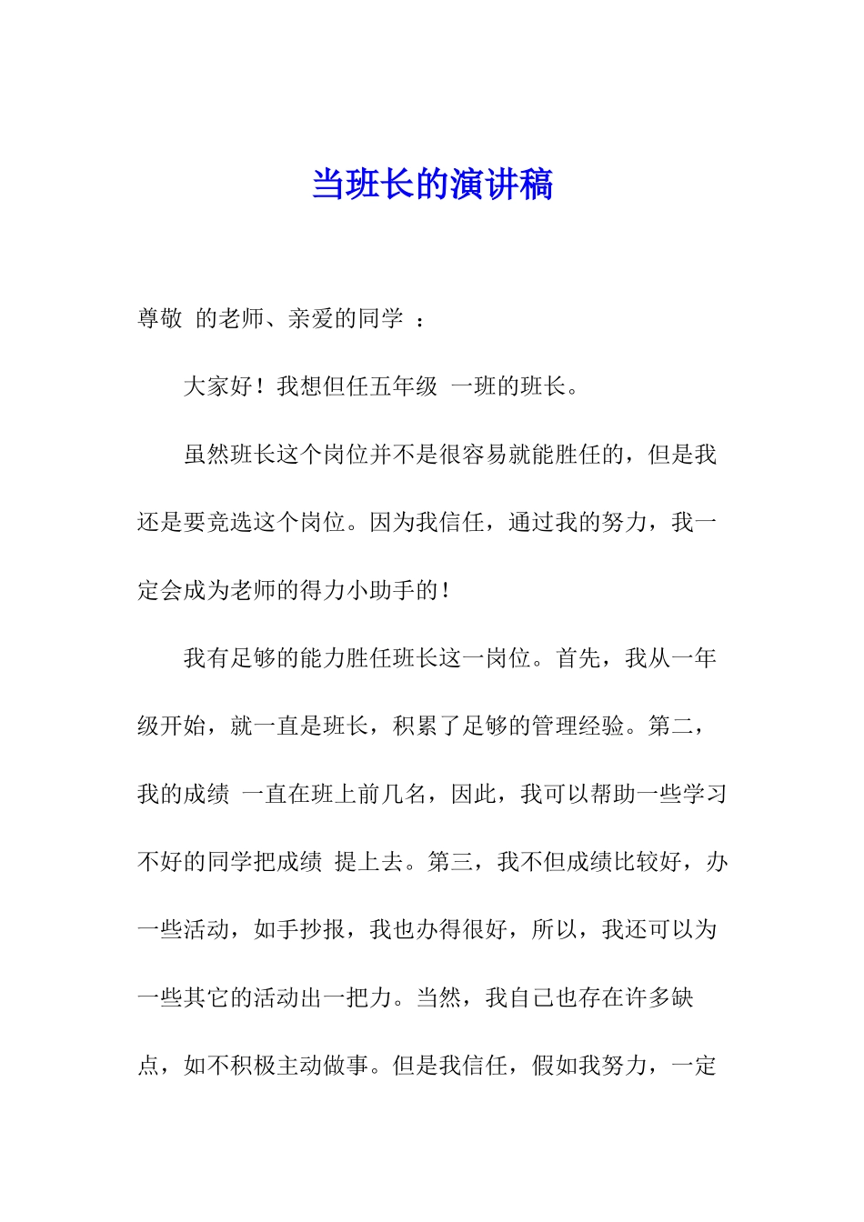 当班长的演讲稿_第1页