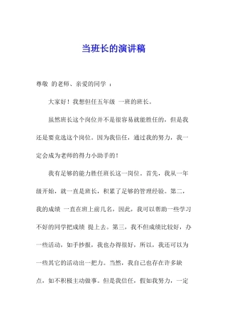 当班长的演讲稿
