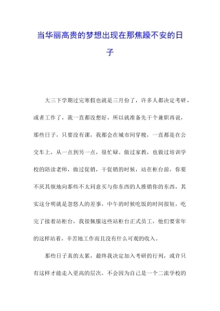当华丽高贵的梦想出现在那焦躁不安的日子