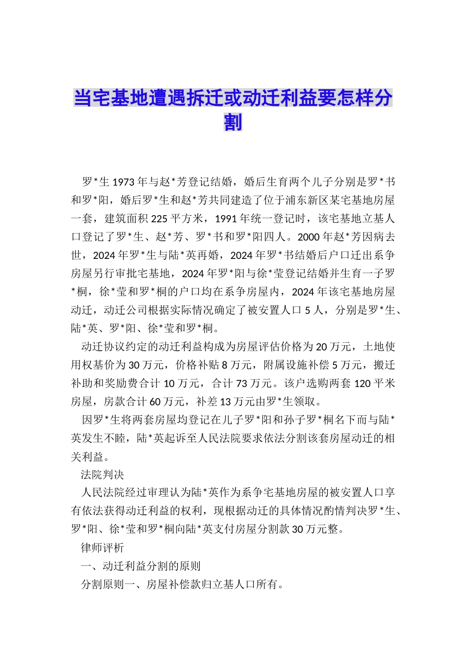 当宅基地遭遇拆迁或动迁利益要怎样分割_第1页