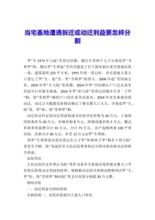 当宅基地遭遇拆迁或动迁利益要怎样分割