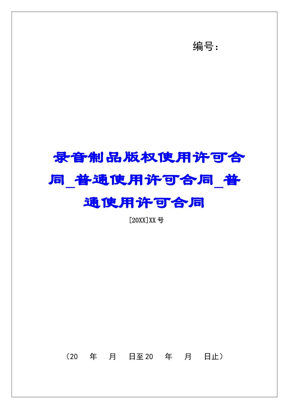 录音制品版权使用许可合同普通使用许可合同普通使用许可合同_第1页