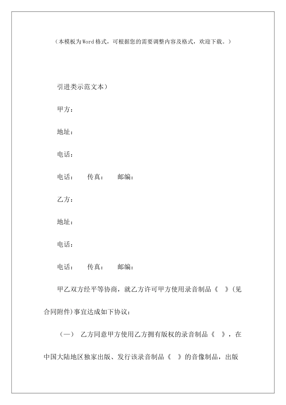 录音制品版权使用许可合同普通使用许可合同普通使用许可合同_第2页