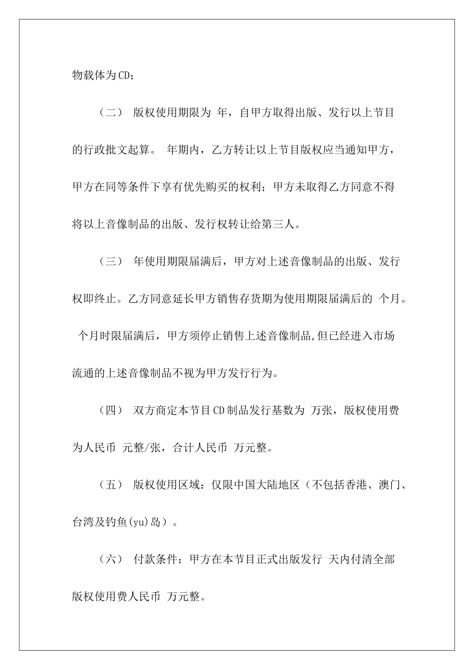 录音制品版权使用许可合同普通使用许可合同普通使用许可合同_第3页