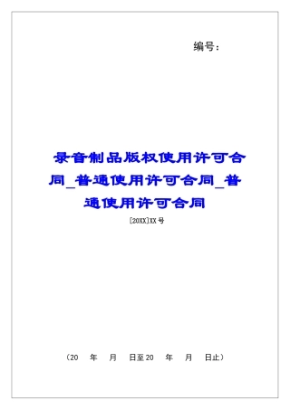 录音制品版权使用许可合同普通使用许可合同普通使用许可合同