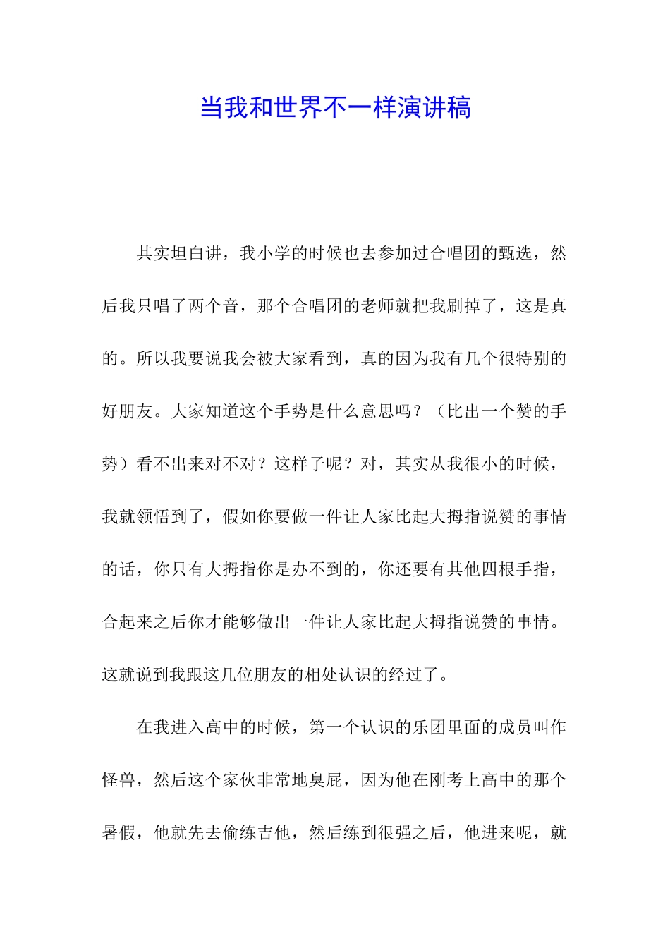 当我和世界不一样演讲稿_第1页