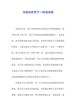 当我和世界不一样演讲稿